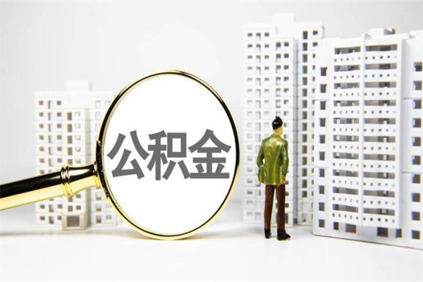 鸡西离职怎样取住房公积金（离职后怎样取公积金）