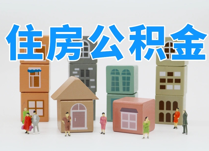 鸡西离职怎样取住房公积金（离职后怎样取公积金）